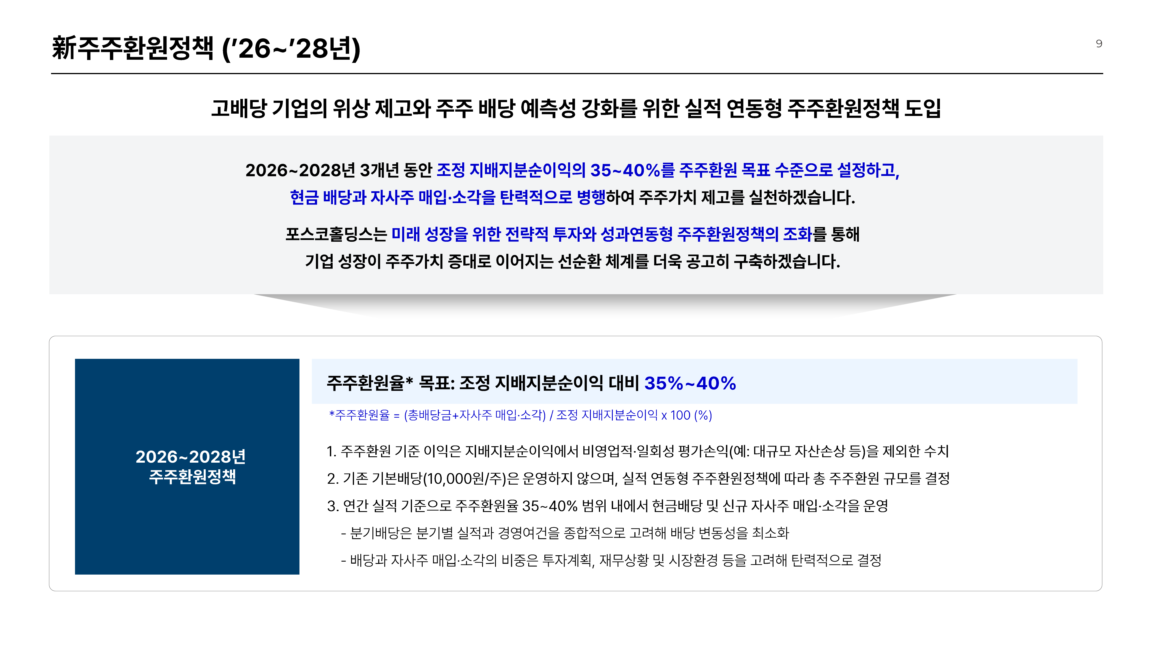 주주환원정책